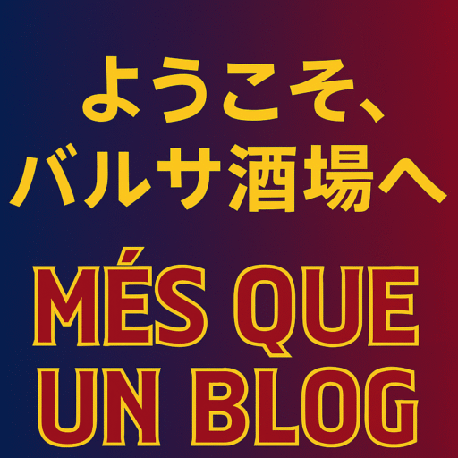 Més que un bar   ── バルカのバルサ酒場へようこそ