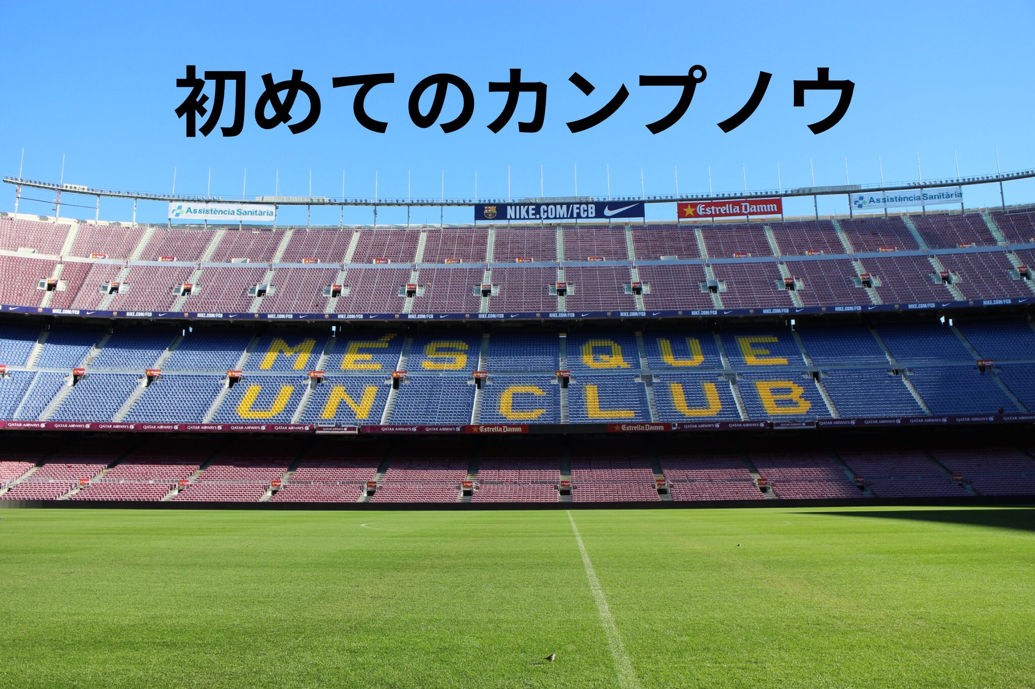 カンプノウ観戦