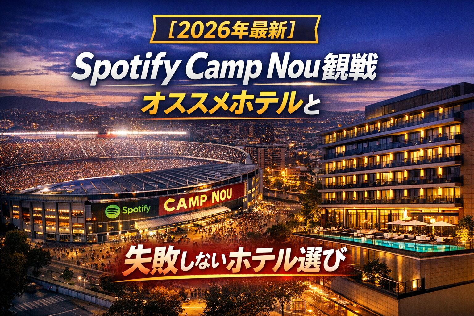 カンプノウ周辺のオススメホテルと失敗しない選び方