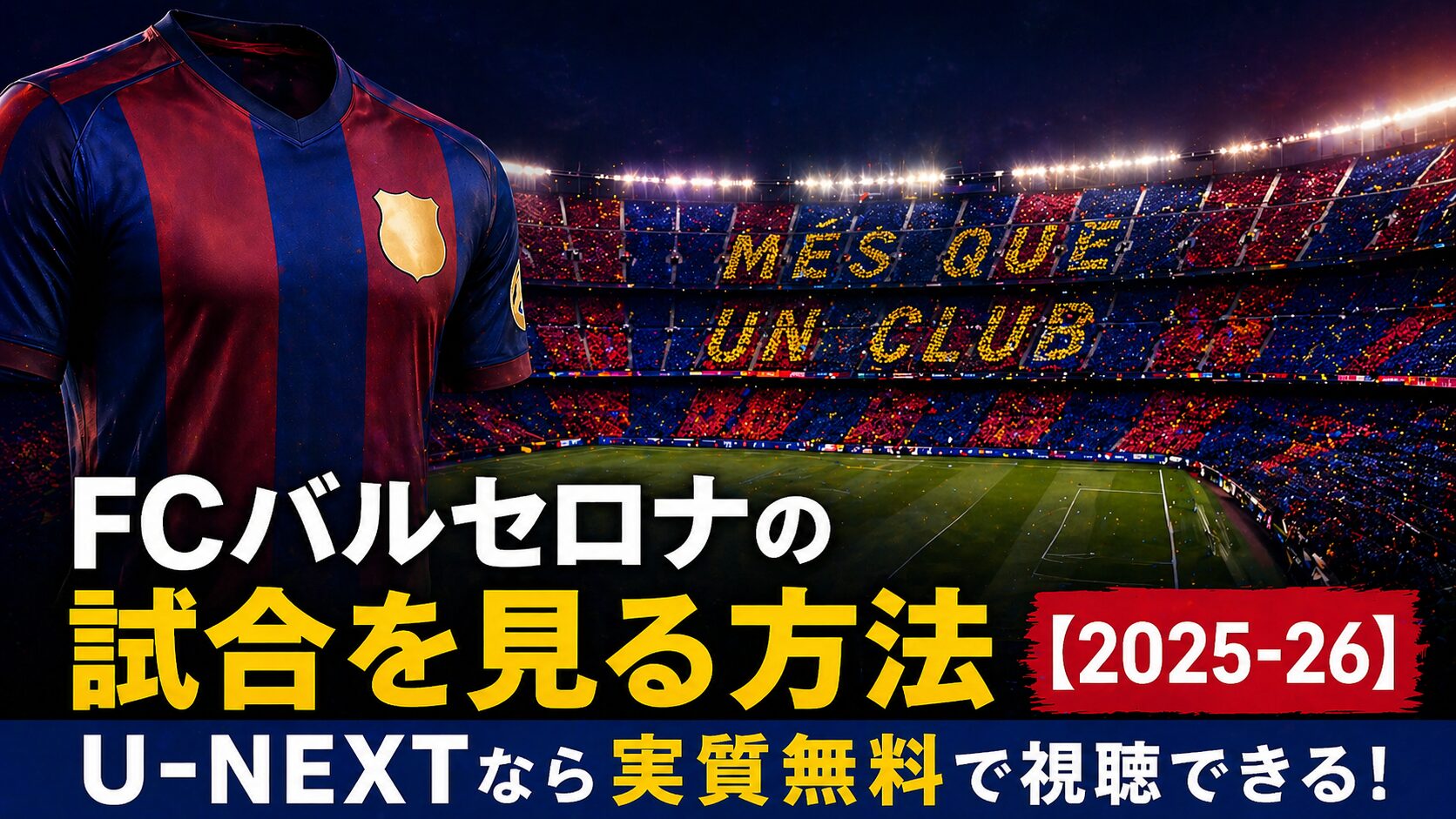 U-NEXTなら実質無料で視聴できる！