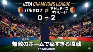【試合レビュー】チャンピオンズリーグ　準々決勝 1st leg｜ vs  アトレティコ マドリード：またも退場、そしてホーム連勝ストップ