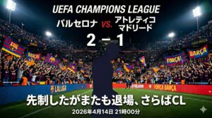 【試合レビュー】チャンピオンズリーグ　準々決勝 2nd leg｜ vs アトレティコ マドリード：先制、失点、退場——繰り返す悲劇にバルサCL敗退