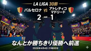 【試合レビュー】ラ・リーガ第30節｜ vs  アトレティコ マドリード：苦戦も勝利、優勝へ前進。アトレティコ三連戦の初戦を制す