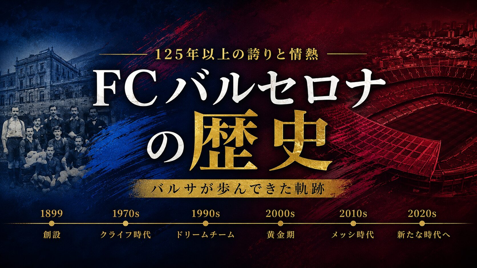 クラブの歴史