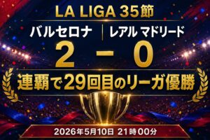 【試合レビュー】ラ・リーガ第35節｜ vs クラシコ：ラッシュフォードFK弾とフェラン弾でクラシコ勝利。29回目のリーガ制覇！