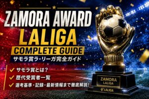 サモラ賞とは？受賞条件・歴代受賞者一覧を完全解説【ラ・リーガ最優秀GK賞】