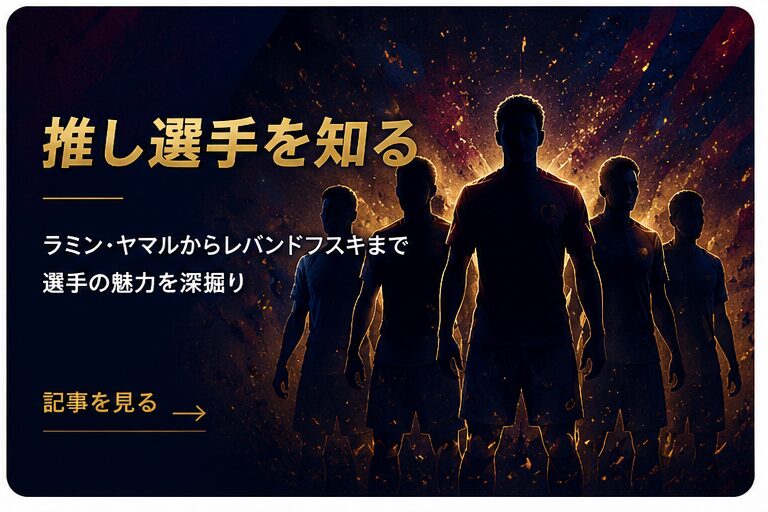 推し選手を知る