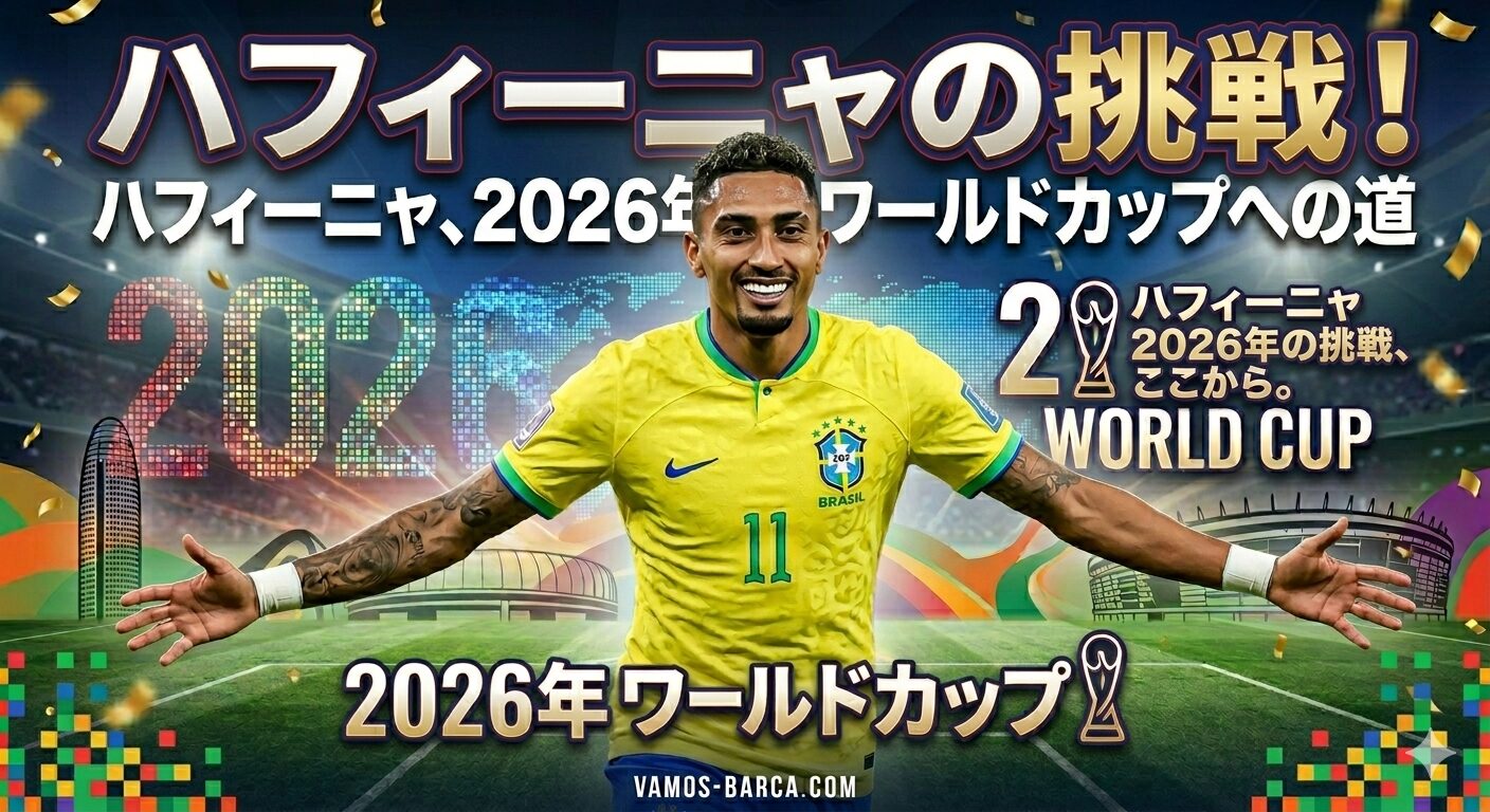 ラフィーニャ W杯2026完全ガイド｜バルサのエースがブラジルを世界一へ