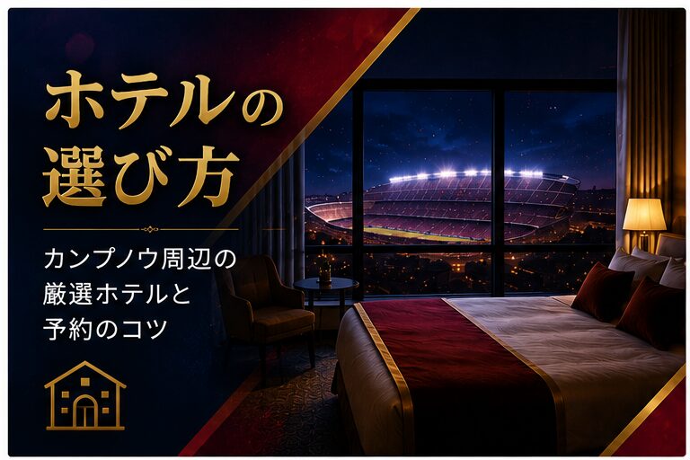ホテルの選び方