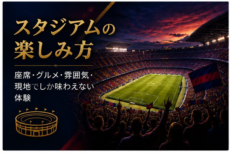 スタジアムの楽しみ方