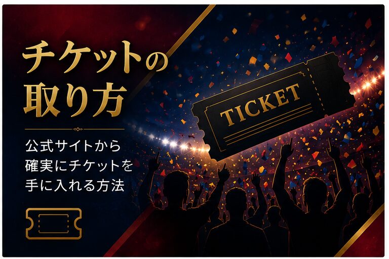 チケットの取り方